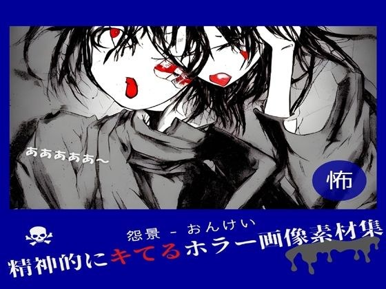 Horror image material collection that will hit you mentally "Onkei" メイン画像