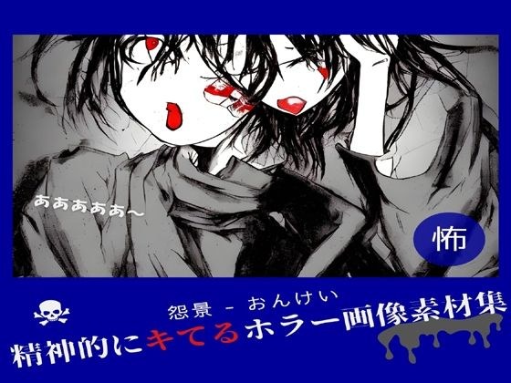 精神的にキてるホラー画像素材集「怨景 - おんけい」 メイン画像