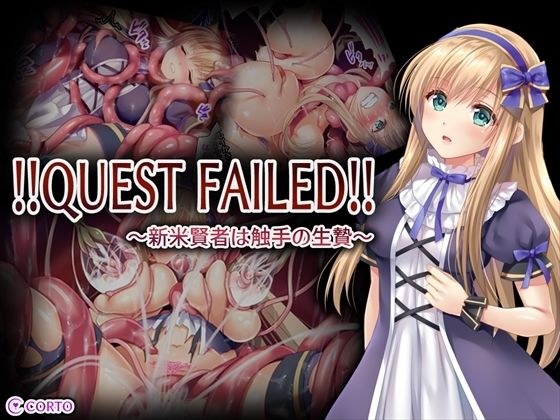! ! QUEST FAILED! ! ~ Newbie sage is tentacle sacrifice ~ メイン画像