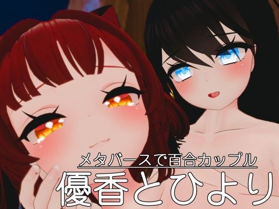 Yuri Couple Yuka and Hiyori in Metaverse メイン画像