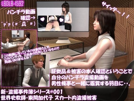 【△100●100】新・盗撮事件簿シリーズ（001:世界史教師・東間加代子 スカート内盗撮被害） メイン画像