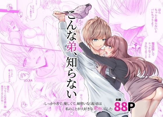 こんな弟、知らない〜しっかり者で、優しくて。姉想いな（義）弟は私のことが大好きな変態でした〜 メイン画像