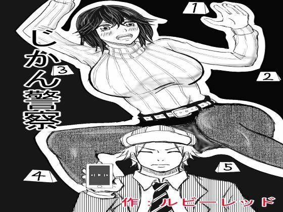 じかん警察ー女教師編ー メイン画像