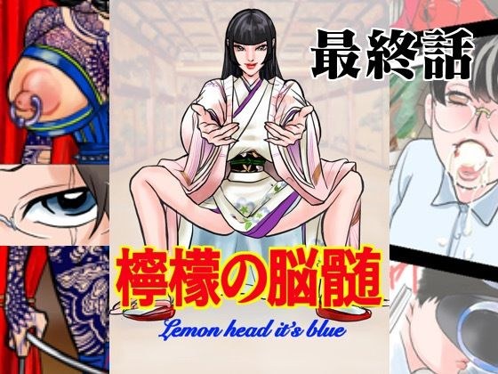 檸檬の脳髄〜Lemon head it’s blue〜8 メイン画像