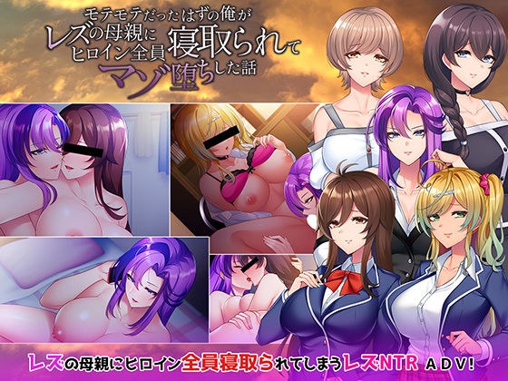 モテモテだったはずの俺がレズの母親にヒロイン全員寝取られてマゾ堕ちした話 メイン画像