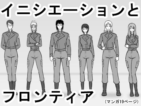 イニシエーションとフロンティア メイン画像