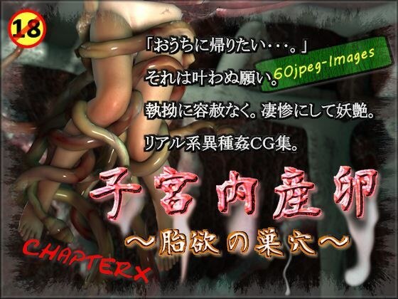 子宮内産卵〜胎欲の巣穴〜 メイン画像
