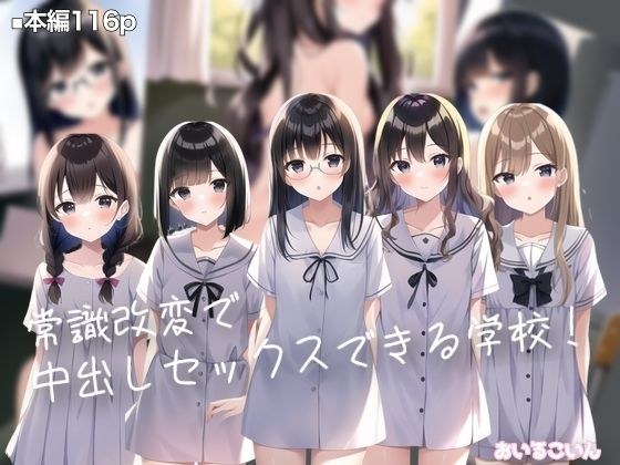 常識改変で中出しセックスできる学校！ メイン画像