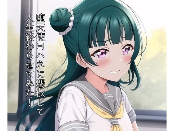 堕天使ヨハネに憑依して人生終わらせてみた！ メイン画像