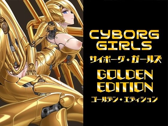 机器人女孩-黄金版- メイン画像