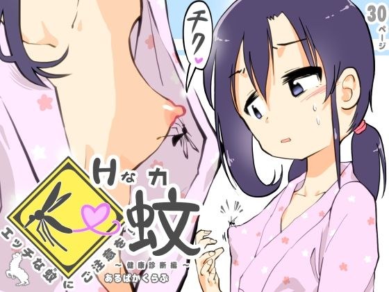 エッチな蚊にご注意を！ 〜 健康診断編 〜 メイン画像