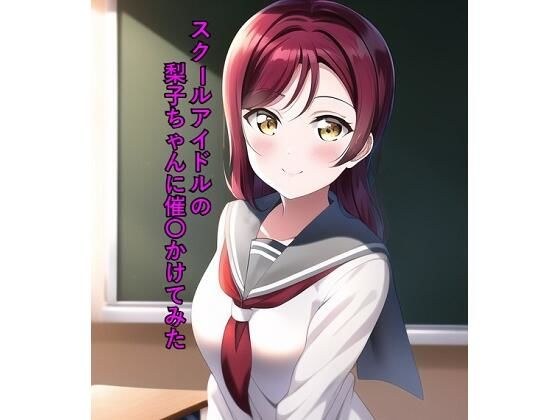 スクールアイドルの梨子ちゃんに催〇かけてみた メイン画像