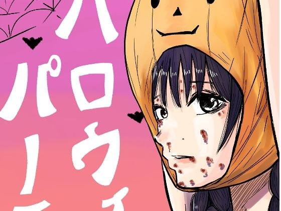 Bumpy Halloween Party メイン画像
