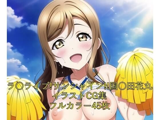 ラ○ライブ！サンシャイン！！CG集 国○田花丸（チア） R-18あり メイン画像