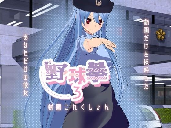Yakyuken 3视频集 メイン画像