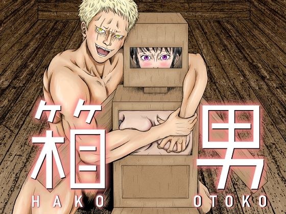 箱男 メイン画像