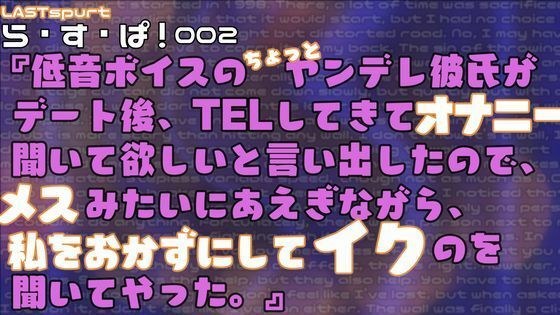 低音ボイスのちょっとヤンデレ彼氏がデート後、TELしてきて オナニー聞いて欲しいと言い出したので、メスみたいにあえぎながら、 私をおかずにしてイクのを聞いてやった。 メイン画像