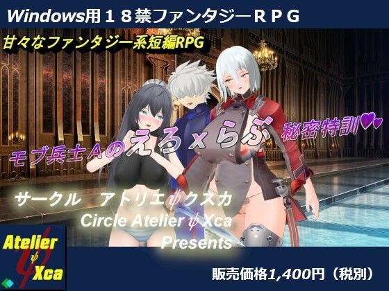 18禁ファンタジーRPG〜「モブ兵士Aのえろxらぶ秘密特訓」 メイン画像