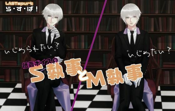 低音ボイスの、S執事とM執事 メイン画像