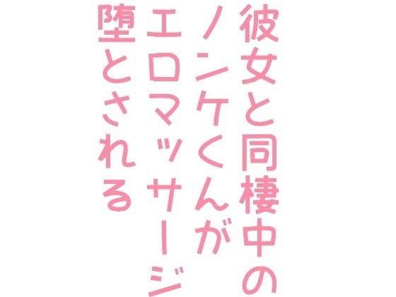 彼女と同棲中のノンケくんがエロマッサージで堕とされる メイン画像
