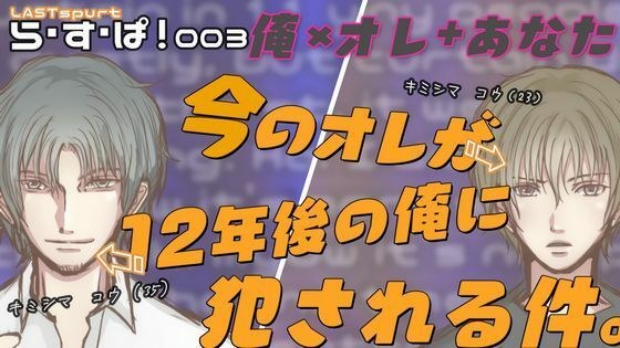 『俺×オレ＋あなた』今のオレが12年後の俺に犯●れる件。 メイン画像