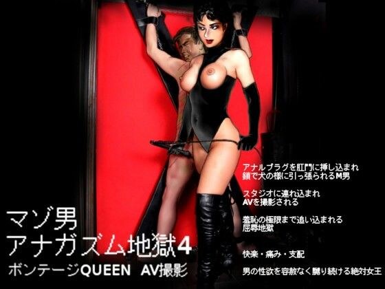 M男アナガズム地獄4 ボンテージQUEEN AV撮影 メイン画像