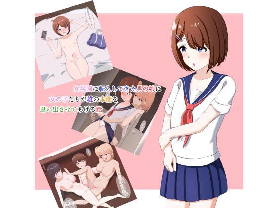 女学園に転入してきた男の娘に、女の子たちが雄の本能を思い出させる話 メイン画像