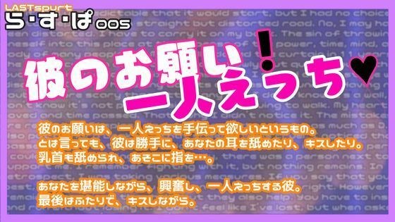 彼のお願い！一人えっち メイン画像