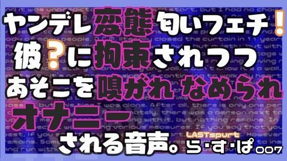 ヤンデレ変態匂いフェチ！彼？に拘束されつつ、あそこを嗅がれ、舐められ、オナニーされる音声。 メイン画像
