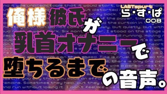 俺様彼氏が乳首オナニーで堕ちるまでの音声。 メイン画像