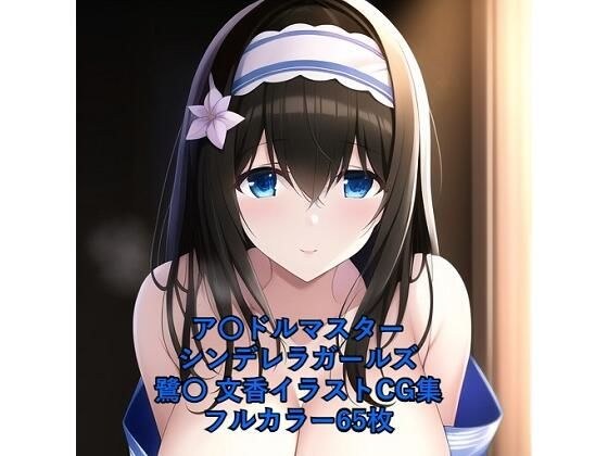 ア〇ドルマスターシンデレラガールズCG集 鷺〇文香（浴衣）R-18あり メイン画像