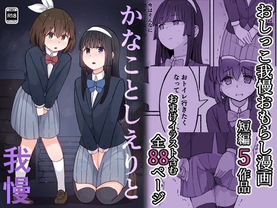 かなことしえりと我慢 メイン画像