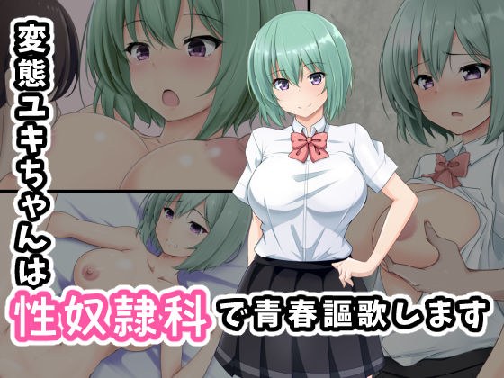 変態ユキちゃんは性奴●科で青春謳歌します メイン画像