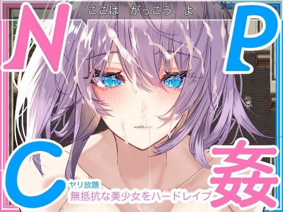 【学生NPC姦】無抵抗な美少女を無理矢理ハードレ●プ！！中出しヤリ放題で遊び犯せ！！ メイン画像