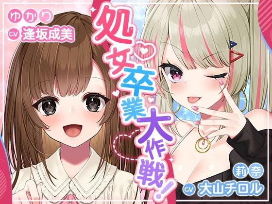 処女卒業大作戦！〜妊娠END一直線のエロエロラブコメ♪〜 メイン画像