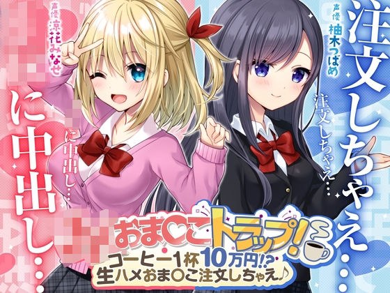 J0 Oma Oko Trap! - 100,000 yen for a cup of coffee! ? Let's order raw squirrel ♪ メイン画像