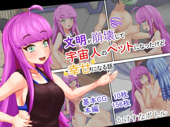文明が崩壊して宇宙人のペットになったけど幸せになる話 メイン画像