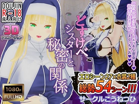 どすけべシスターと秘密の関係 メイン画像