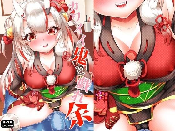 Playing with cute demons メイン画像
