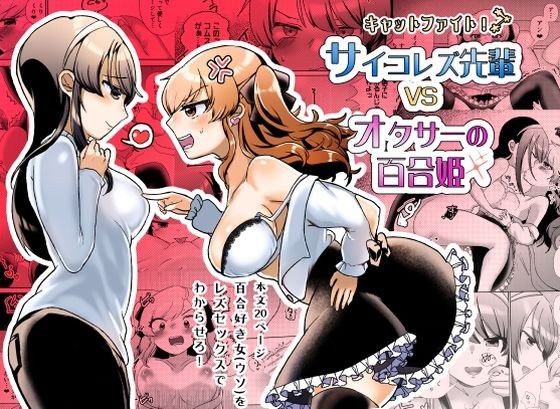 Psycho Lesbian Senpai VS Otasa's Yurihime メイン画像