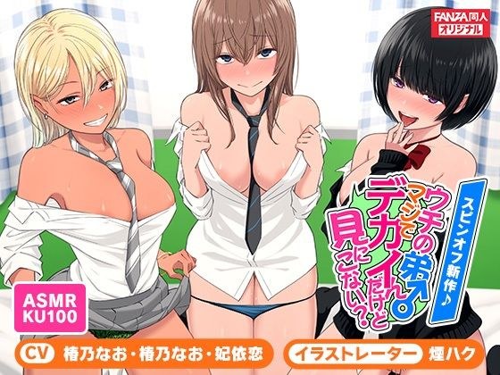 <スピンオフ新作♪>ウチの弟マジでデカイんだけど見にこない?【ASMR/KU100】 メイン画像