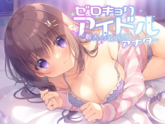 零恭里偶像~你是普通男人的男朋友~ メイン画像