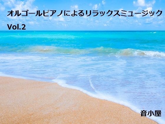 オルゴールピアノによるリラックスミュージック Vol.2 メイン画像