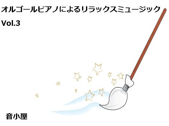 オルゴールピアノによるリラックスミュージック Vol.3 メイン画像