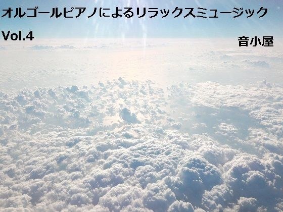 オルゴールピアノによるリラックスミュージック Vol.4 メイン画像