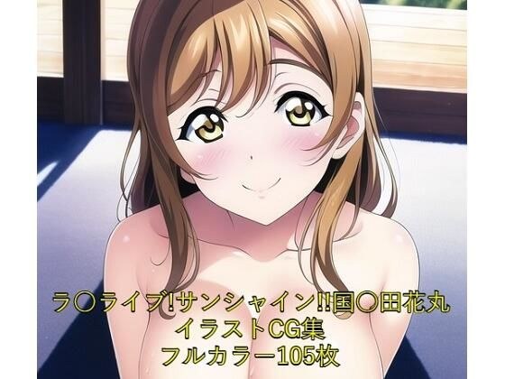 ラ○ライブ！サンシャイン！！CG集 国○田花丸（全裸） R-18あり メイン画像