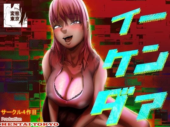 イーケンダァ メイン画像