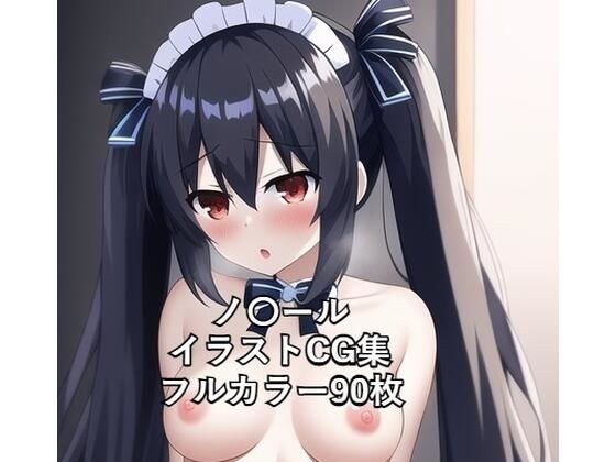 ノ〇ール （メイド） R-18あり メイン画像