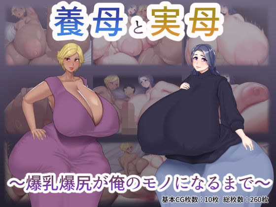 養母と実母 〜爆乳爆尻が俺のモノになるまで〜 メイン画像