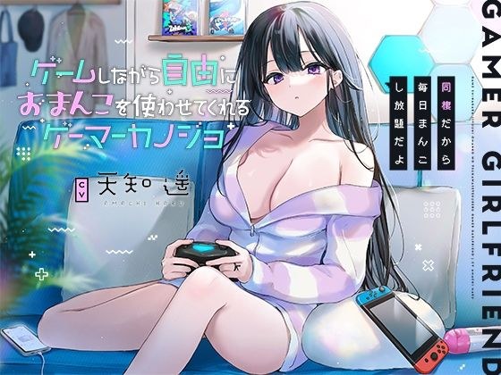Gamer Girlfriend Who Lets You Use Her Pussy Freely While Playing [Binaural] ~Since You Live Together, You Can Have As Much Pussy Every Day~ メイン画像